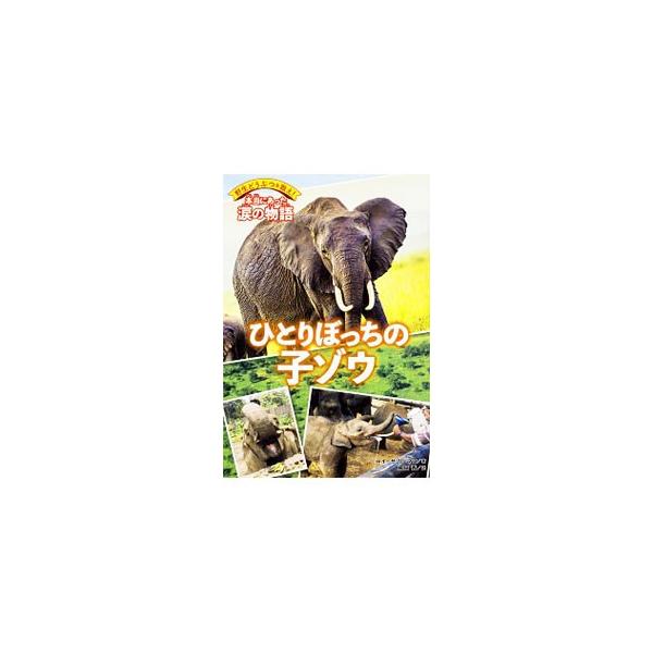 生まれて６か月でお母さんとはぐれ、動物園で育てられたゾウのニーナのお話と、赤ちゃんのときにお母さんとはぐれ、ゾウの保護院で育てられたピンキーのお話を収録。涙なしには読めない、感動ストーリー。動物コラムつき。■カテゴリ：中古本■ジャンル：産業...