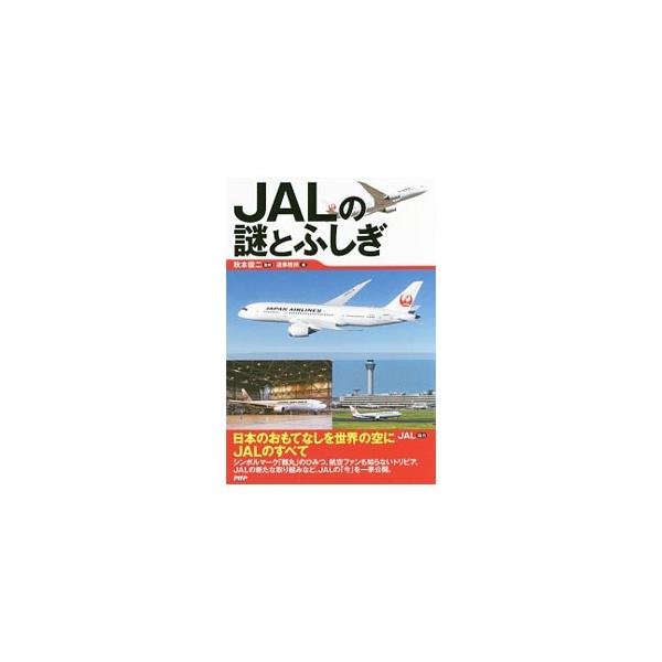 JALの謎とふしぎ／秋本俊二