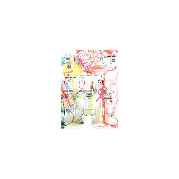 女優、創作あーちすと「のん」の特大スケールの世界観が丸ごと楽しめる一冊。アクションペインティング、オリジナルドレス制作、憧れの桃井かおり、清水ミチコらとの対談、故郷への撮影旅行などを収録。■カテゴリ：中古本■ジャンル：女性・生活・コンピュー...