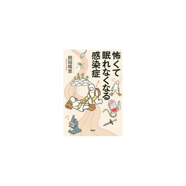 怖くて眠れなくなる感染症／岡田晴恵