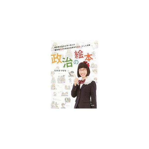 政治の絵本／たかまつなな