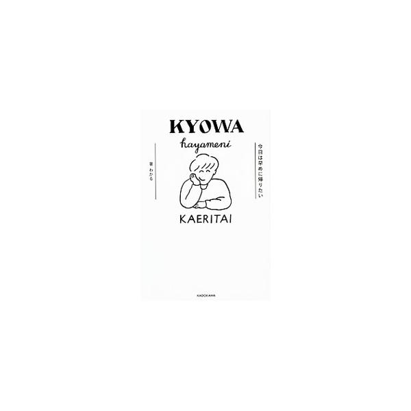 「本を読むと自己啓発される！超がんばろうと思う！！すぐ忘れちゃうけどね」「ブスはなんでも顔のせいにする」　日常のふと思うことをイラストにした人気のＴｗｉｔｔｅｒに、新規描き下ろしもたっぷり加えて書籍化。■カテゴリ：中古本■ジャンル：産業・学...