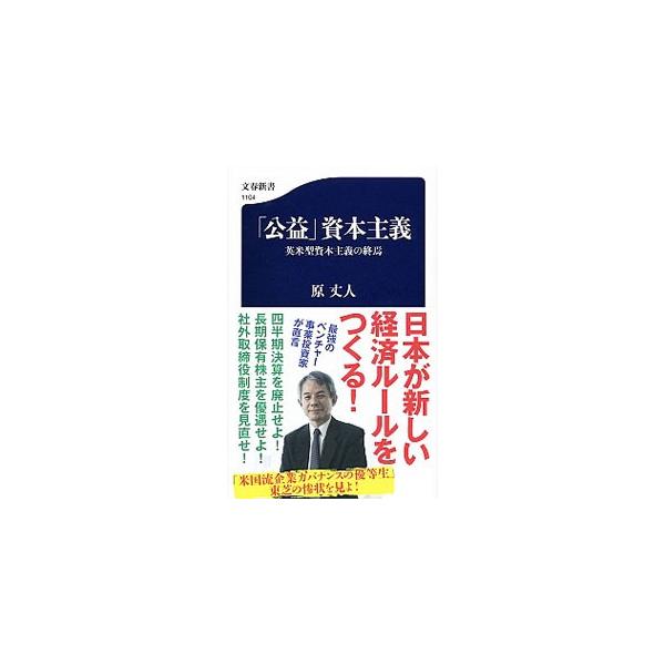公益 資本主義 原丈人 ネットオフ ヤフー店 通販 Yahoo ショッピング