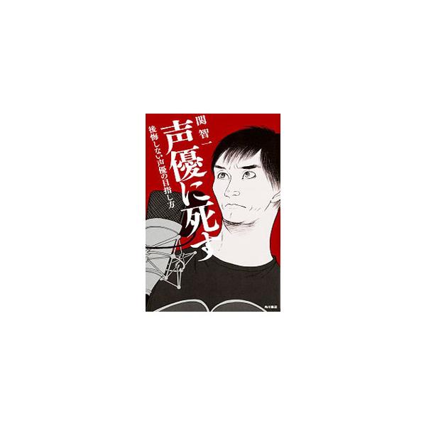 声優に死す／関智一