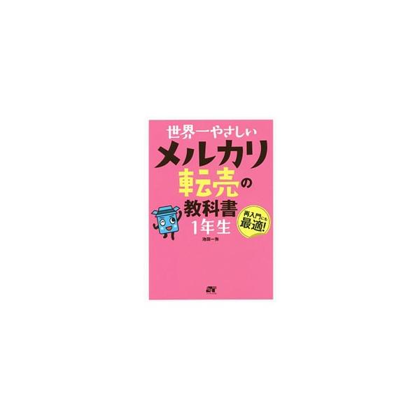 世界一やさしいメルカリ転売の教科書1年生／池田一弥