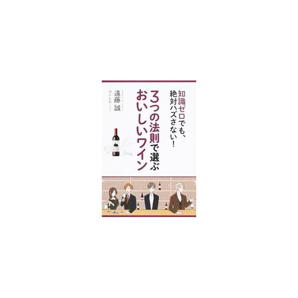 ワインをハズさないで選ぶのは意外と簡単。ほんの少しの知識で、シチュエーションに応じた１杯や１本を選べるようになる。好みのワインを選んで、楽しく飲むためのコツを、シンプルでわかりやすい３つの法則で紹介する。■カテゴリ：中古本■ジャンル：料理・...