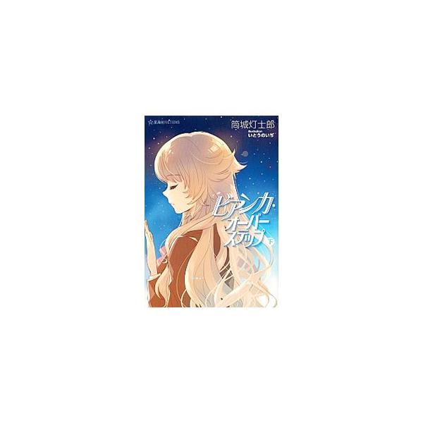ビアンカ・オーバーステップ 下／筒城灯士郎