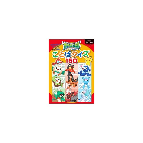 ５００ぴき以上のポケモンが登場！　全部わかるかな？　しりとり、並べかえから、クロスワード、穴うめまで、ポケモンの名前を使ったことばクイズ１５０問を収録。■カテゴリ：中古本■ジャンル：料理・趣味・児童 ゲーム攻略本■出版社：小学館■出版社シリ...