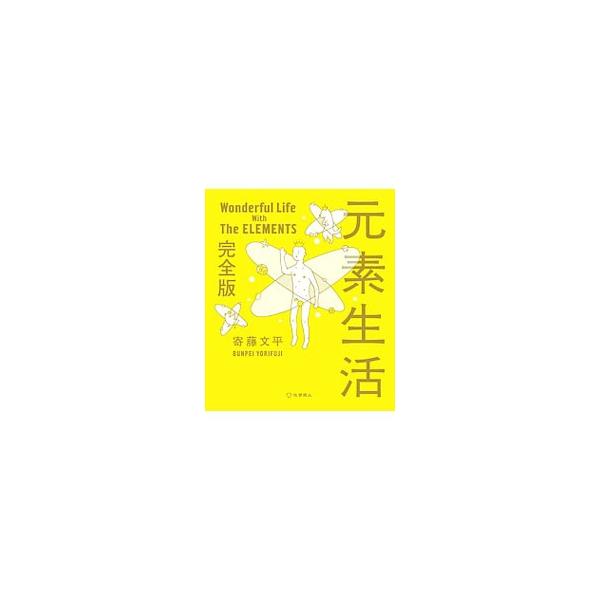 元素生活／寄藤文平