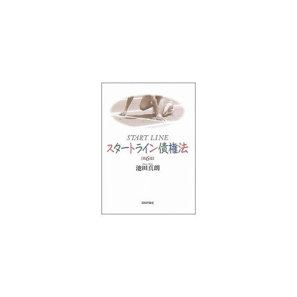 スタートライン債権法／池田真朗