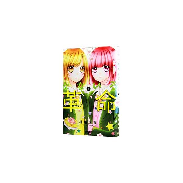 ■カテゴリ：中古コミック■ジャンル：少女■出版社：集英社■掲載紙：りぼんマスコットコミックス■本のサイズ：新書版■発売日：2017/04/25■カナ：ナナイロカクメイ ユズハラミズカ