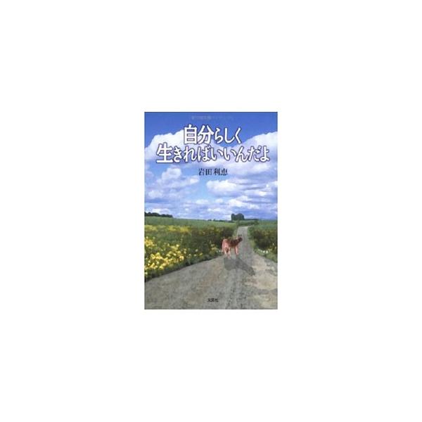 【中古】 自分らしく生きればいいんだよ/文芸社/岩田利恵 中古】 自分らしく生きればいいんだよ/文芸社/岩田利恵 文学/小説