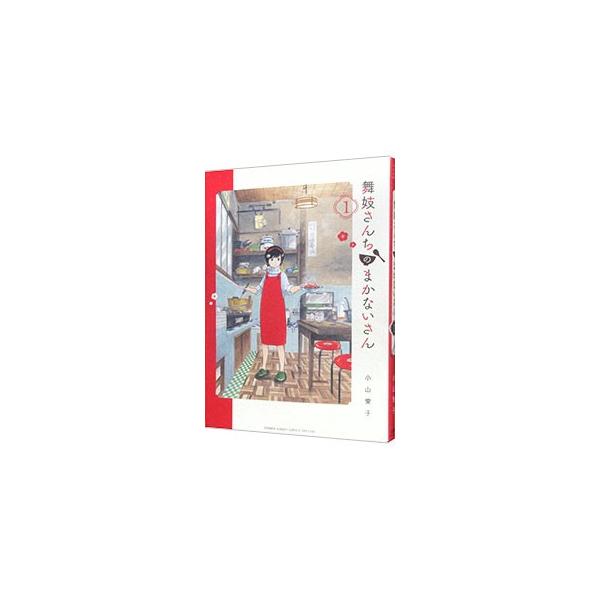 舞妓さんちのまかないさん 1〜18巻 小山愛子 講談社 舞妓さんちのまかないさん 18 | 書籍 | 小学館