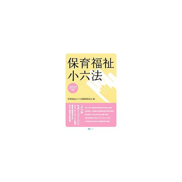 福祉・介護・保育等分野の最新法令を幅広く収載。法令のほか、条約や重要な政府の審議会答申、関係基本通知、関係資料等も豊富に収録する。内容は２０１７年２月８日現在。索引つき。■カテゴリ：中古本■ジャンル：教育・福祉・資格 福祉その他■出版社：み...