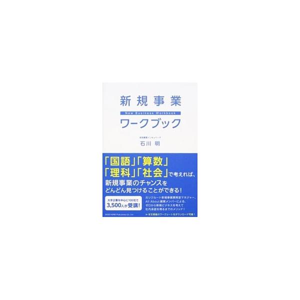 新規事業ワークブック／石川明（1966〜）