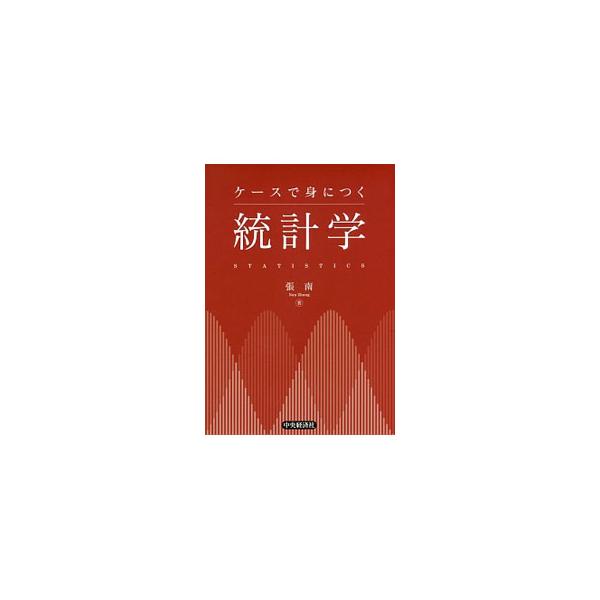 統計的思考力・判断力・表現力を鍛えるテキスト。基礎理論と実践を結び付けるべく統計学を解説。さらに、実際の問題を統計処理のケースとして取り上げることで、データ処理・統計分析の能力を培う。練習問題も収録。■カテゴリ：中古本■ジャンル：産業・学術...
