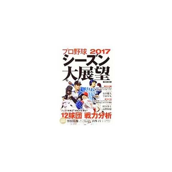プロ野球2017シーズン大展望／洋泉社