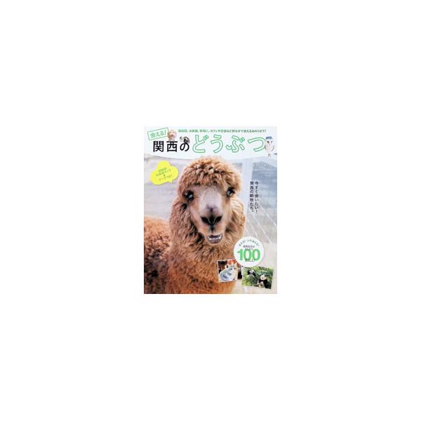 会える！関西のどうぶつ 動物園、水族館、牧場に、カフェや書店など街なかで会えるあのコまで！／ぴあ株式会社関西支社