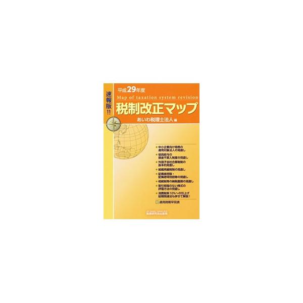 平成２９年度税制改正の解説書。実務上重要なものに絞り、改正前の制度内容や改正の背景、適用時期などを項目ごとにわかりやすく説明する。適用時期早見表も収録。■カテゴリ：中古本■ジャンル：ビジネス 税金■出版社：税務研究会出版局■出版社シリーズ：...