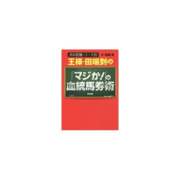 血統馬券術のデータブック＆解説書。２０１２年１月〜２０１７年２月に中央競馬で行われたすべての平地競走を集計し、ほぼ全コースについて、それぞれ得意とする血統を中心に、有利な枠順や脚質をまとめる。■カテゴリ：中古本■ジャンル：料理・趣味・児童 ...