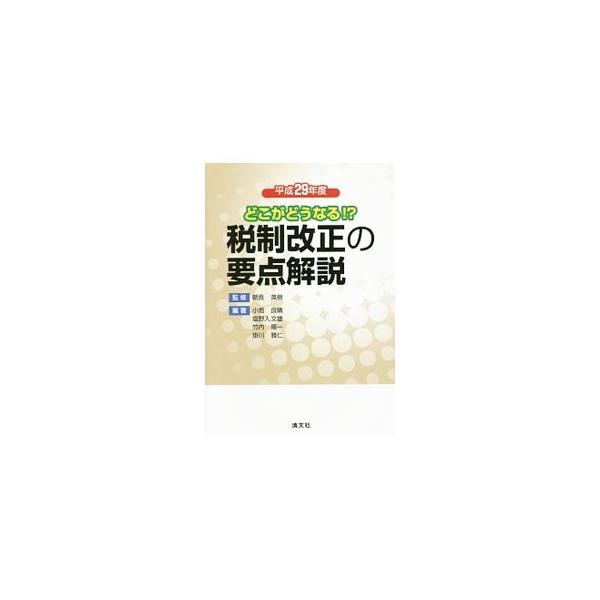 平成２９年度税制改正大綱の要点と概要を、個人所得税関係、災害に関する税制上の措置、資産税関係、法人税関係、国際課税関係といったカテゴリー別に、ポイントを絞ってわかりやすく解説。図表や事例も豊富に掲載する。■カテゴリ：中古本■ジャンル：ビジネ...