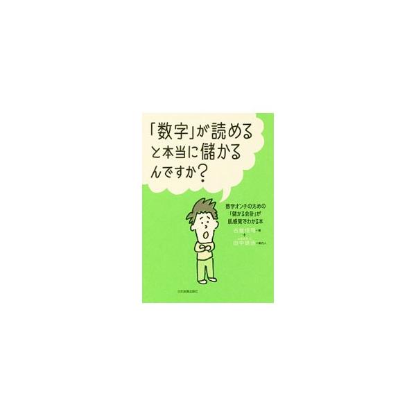 「数字」が読めると本当に儲かるんですか？／古屋悟司