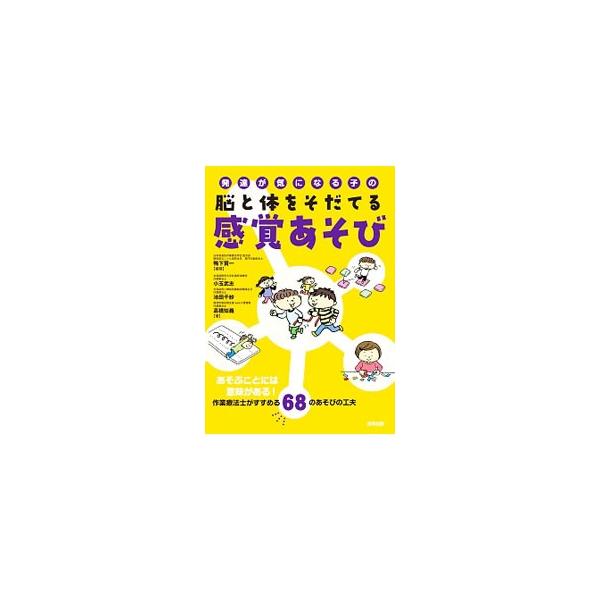 発達が気になる子の脳と体をそだてる感覚あそび／鴨下賢一