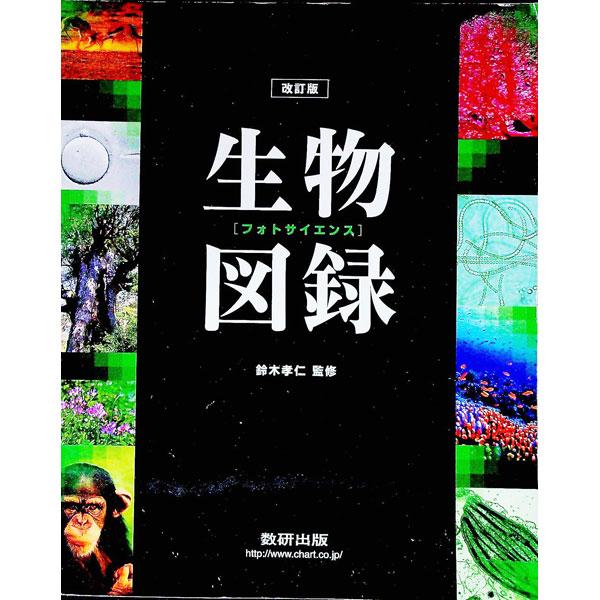 ■カテゴリ：中古本■ジャンル：産業・学術・歴史 生物学■出版社：数研出版■出版社シリーズ：■本のサイズ：単行本■発売日：2013/11/01■カナ：フォトサイエンスセイブツズロクカイテイバン スズキタカヒト