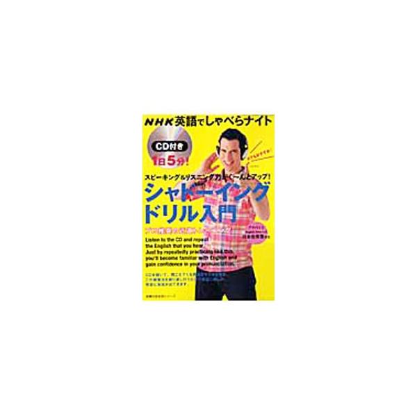 NHK英語でしゃべらナイト CD付1日5分！ シャドーイングドリル入門／主婦の友社