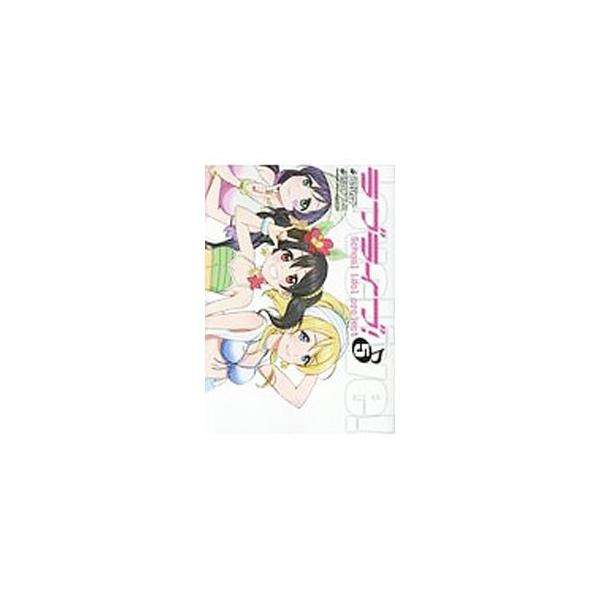 ラブライブ！ 5／鴇田アルミ