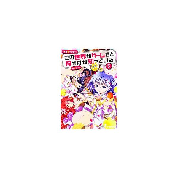この世界がゲームだと俺だけが知っている 本 雑誌 コミック Favofavoitems