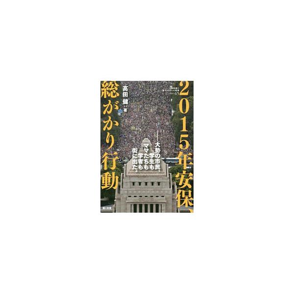 いま歴史を動かしているものは何か？　２０１４年から２０１６年にかけて、日本国憲法の理念を破壊する安倍晋三首相らによる「憲法破壊」に反対し、「新たな戦前」の到来を拒否して戦った広範な市民の運動を追う。■カテゴリ：中古本■ジャンル：産業・学術・...