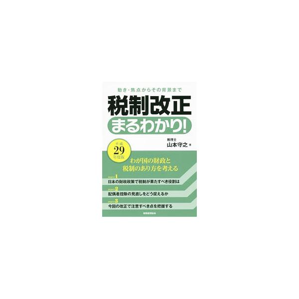 日本の財政政策で税制が果たすべき役割は。配偶者控除の見直しをどう捉えるか。平成２９年度の税制改正で注意すべき点を把握できるよう解説し、わが国の財政と税制のあり方を考える。平成２９年度税制改正の大綱も収録。■カテゴリ：中古本■ジャンル：ビジネ...