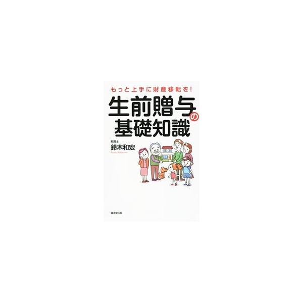 相続税の納税額を減らす、納税資金を確保する、相続人同士でもめない…。賢く実行すれば家族全員にメリットをもたらす生前贈与。平成２７年の法改正で対象者が大幅に増えた相続税の対策にもなる生前贈与について解説する。■カテゴリ：中古本■ジャンル：ビジ...