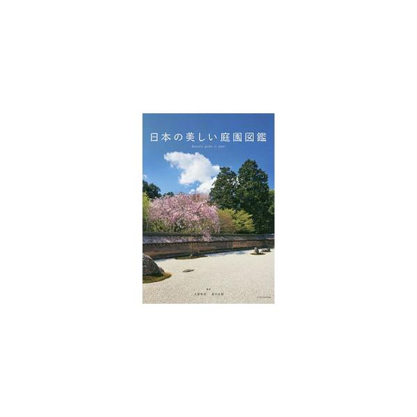 日本の美しい庭園図鑑／大野暁彦