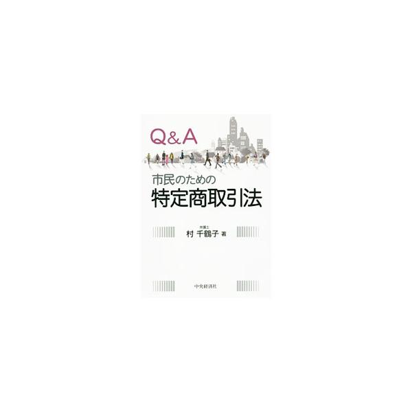 Q＆A市民のための特定商取引法／村千鶴子