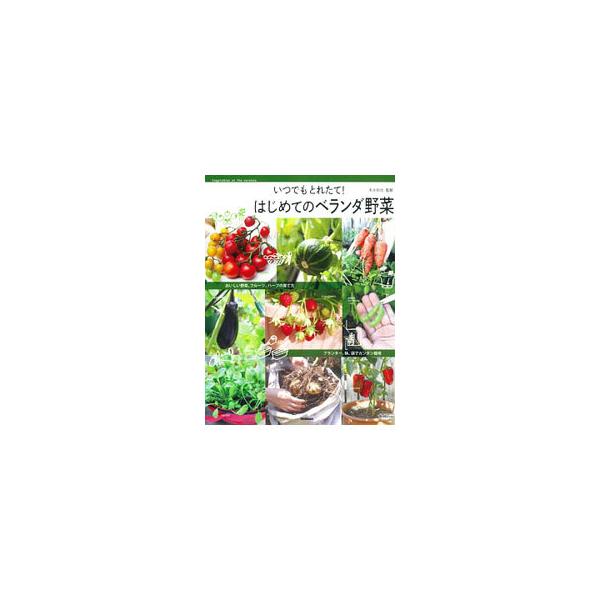 いつでもとれたて！はじめてのベランダ野菜／末永和也（1951〜）