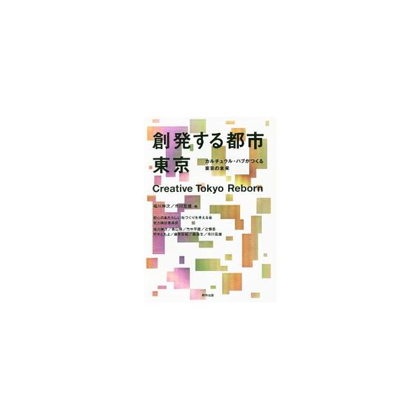 創発する都市東京／福川伸次