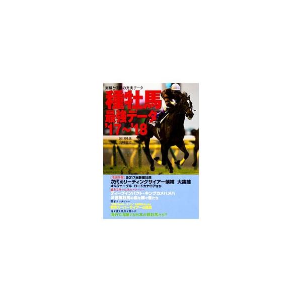 ２０１６年の産駒の獲得賞金に従い５３４位の馬までを紹介した、ジャパンサイアーランキングのほか、２０１７年新種牡馬スペシャルレビュー、現役２強種牡馬ディープインパクト・キングカメハメハの血を継ぐ者たちなどを収録。■カテゴリ：中古本■ジャンル：...