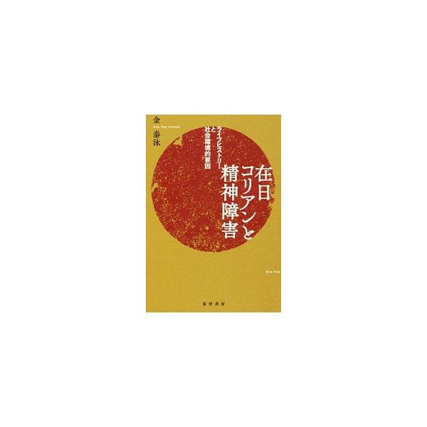 在日コリアンと精神障害／金泰泳