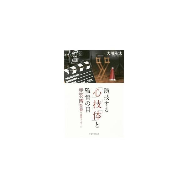 演技する「心」「技」「体」と監督の目／大川隆法