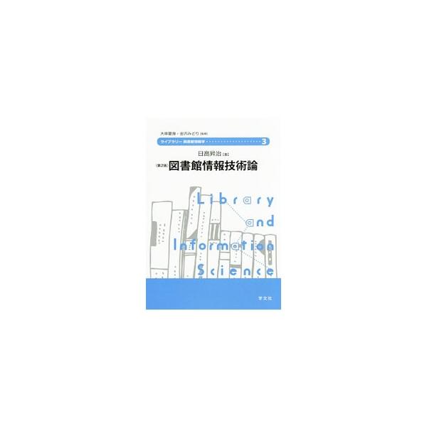 図書館業務システムの仕組み、コンピュータシステムの管理など、司書が身につけておくべき情報技術に関する知識について、最も数の多い公共図書館を念頭においてわかりやすく解説。技術論だけでなく経営者の視点も取り入れる。■カテゴリ：中古本■ジャンル：...