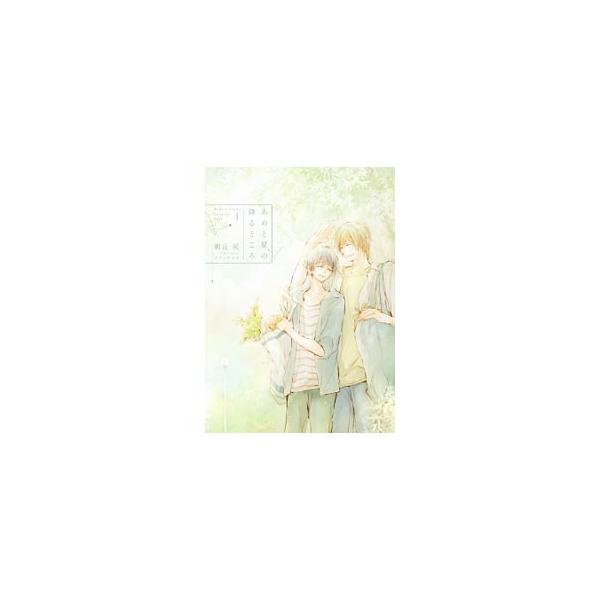 あめと星の降るところ−Complete Book 1−／朝丘戻
