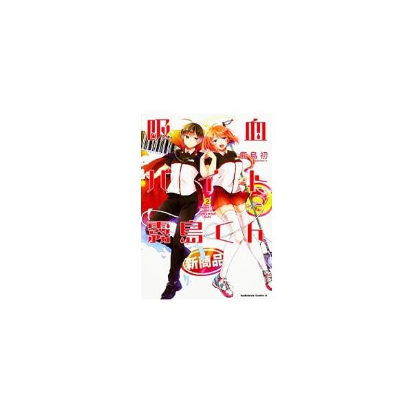 吸血バイト霧島くん 2 鹿島初 ネットオフ ヤフー店 通販 Yahoo ショッピング