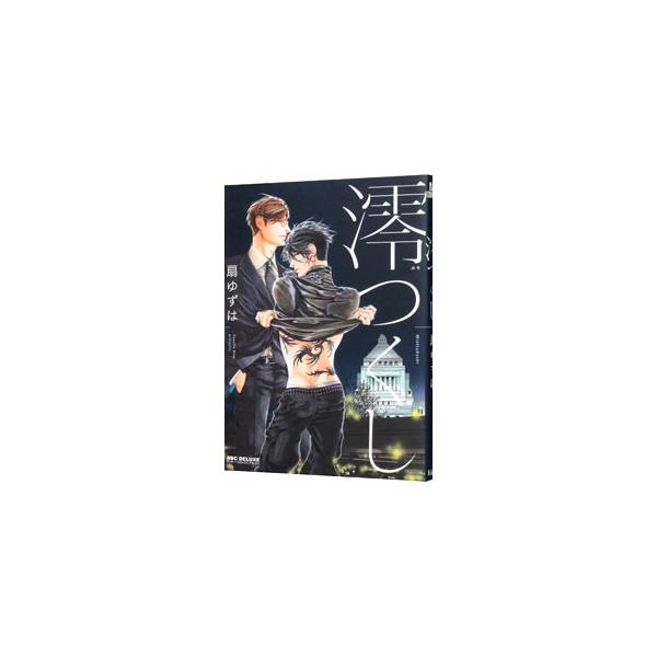 ■カテゴリ：中古コミック■ジャンル：ボーイズラブ■出版社：リブレ出版■掲載紙：ビーボーイコミックス　ＤＸ■本のサイズ：Ｂ６版■発売日：2017/05/10■カナ：ミオツクシ オウギユズハ