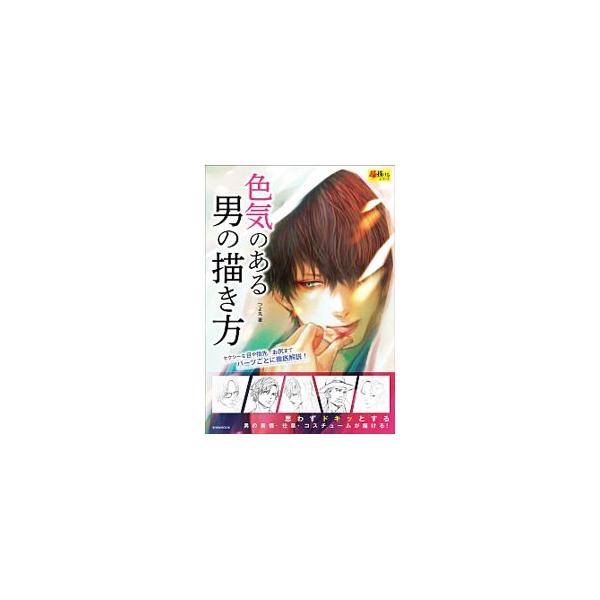 色気のある男の描き方／つよ丸