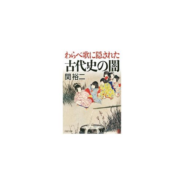 「かごめ歌」の謎めいた歌詞は何を訴える？　カゴ・鳥・巫女の示すもの、羽衣伝説・浦島太郎・竹取物語、丹後の篭神社と伊勢外宮に祀られたもう１人の太陽神、神功皇后の悲劇ほか、ヤマト成立史と「日本書紀」のタブーに迫る。■カテゴリ：中古本■ジャンル：...