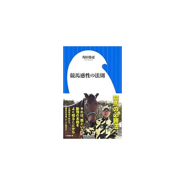 競馬ファンが最も注目する実力派調教師が語り尽くす、競馬の真髄。レースそれぞれが持つ意味や戦い方から、愛馬の秘話、調教の工夫、競馬場でのパドックや返し馬の見方まで、目から鱗が落ちる理論とエピソードが満載。■カテゴリ：中古本■ジャンル：料理・趣...