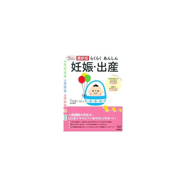 妊娠月数別に、ママの体やおなかの赤ちゃんにどんな変化が起こるのか、どのようなことに気をつけて過ごせばよいのかを紹介。妊娠生活１０カ月カレンダーも収録。準備・育児用品リスト電子版が入手できるＱＲコード付き。■カテゴリ：中古本■ジャンル：女性・...