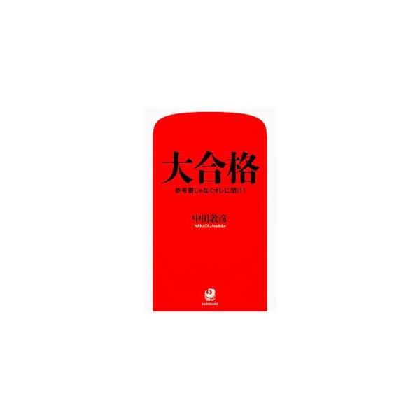 大合格／中田敦彦